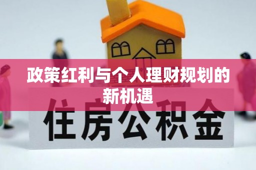 瀍河政策红利与个人理财规划的新机遇