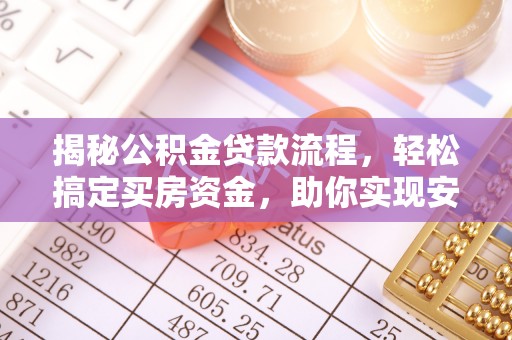 瀍河揭秘公积金贷款流程，轻松搞定买房资金，助你实现安居梦想