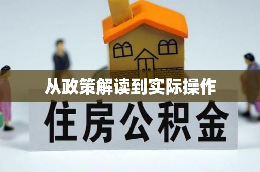 瀍河从政策解读到实际操作