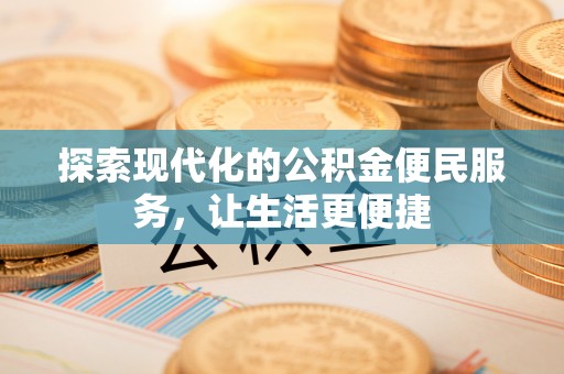 瀍河探索现代化的公积金便民服务，让生活更便捷