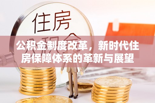 瀍河公积金制度改革，新时代住房保障体系的革新与展望