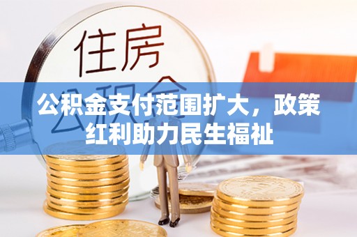 瀍河公积金支付范围扩大，政策红利助力民生福祉