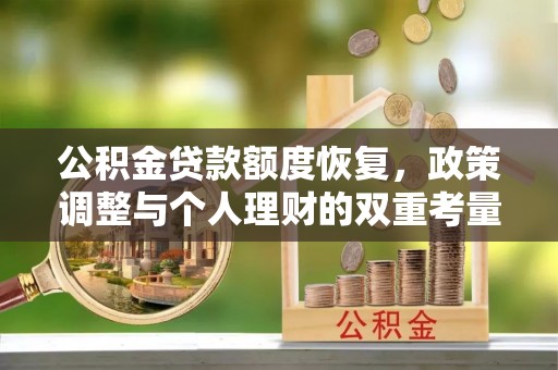 瀍河公积金贷款额度恢复，政策调整与个人理财的双重考量