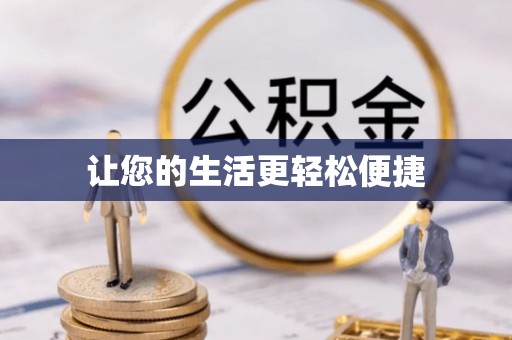 瀍河让您的生活更轻松便捷