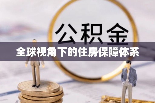 瀍河全球视角下的住房保障体系