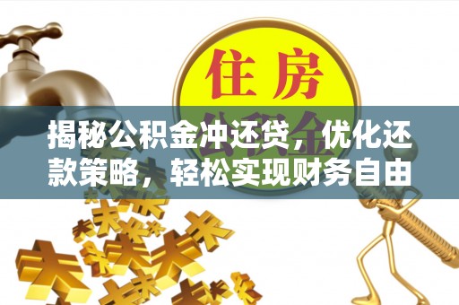 瀍河揭秘公积金冲还贷，优化还款策略，轻松实现财务自由