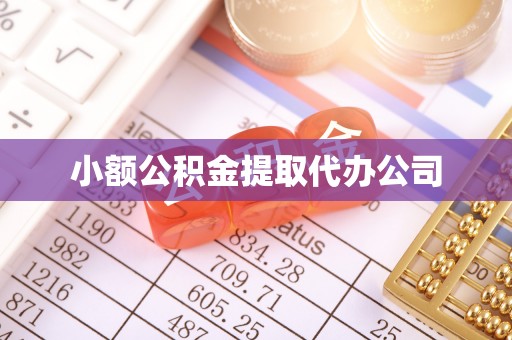 瀍河小额公积金提取代办公司